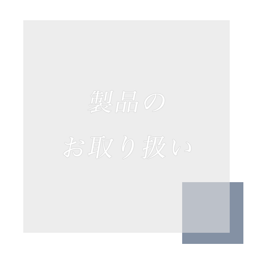 錫製品のお取り扱いについて